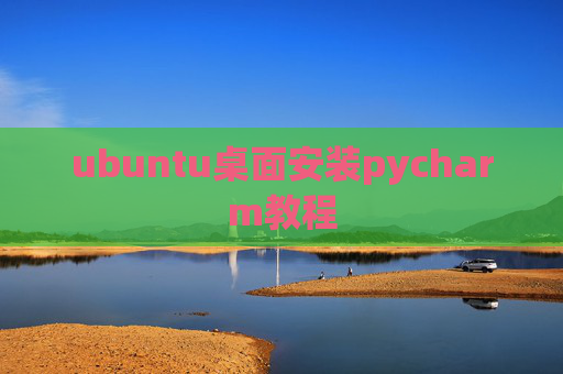 ubuntu桌面安装pycharm教程