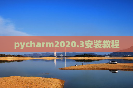 pycharm2020.3安装教程